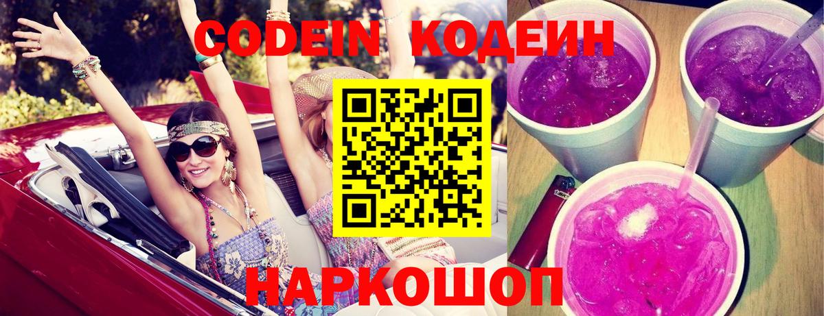 Кодеин Purple Drank Лесосибирск