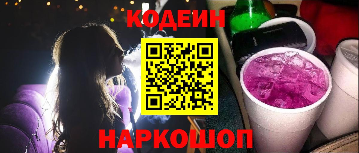 Кодеиновый сироп Lean Purple Drank  Вход с VPN  Codein Purple Drank  Лесосибирск 